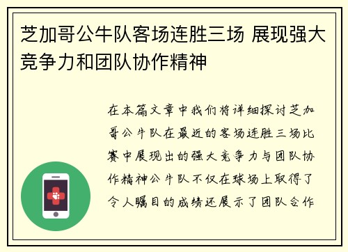 芝加哥公牛队客场连胜三场 展现强大竞争力和团队协作精神