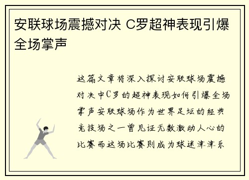 安联球场震撼对决 C罗超神表现引爆全场掌声