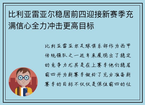 比利亚雷亚尔稳居前四迎接新赛季充满信心全力冲击更高目标
