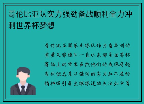 哥伦比亚队实力强劲备战顺利全力冲刺世界杯梦想