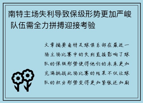 南特主场失利导致保级形势更加严峻 队伍需全力拼搏迎接考验