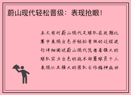 蔚山现代轻松晋级：表现抢眼！