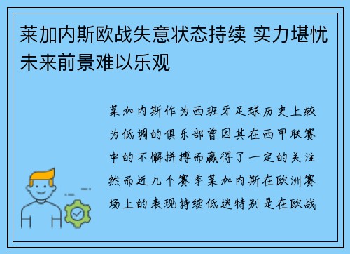 莱加内斯欧战失意状态持续 实力堪忧未来前景难以乐观