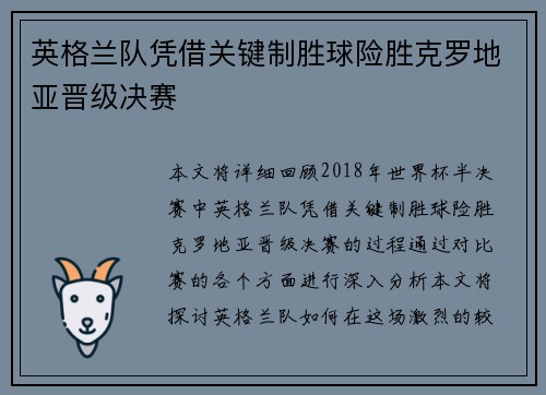 英格兰队凭借关键制胜球险胜克罗地亚晋级决赛