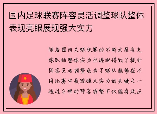 国内足球联赛阵容灵活调整球队整体表现亮眼展现强大实力
