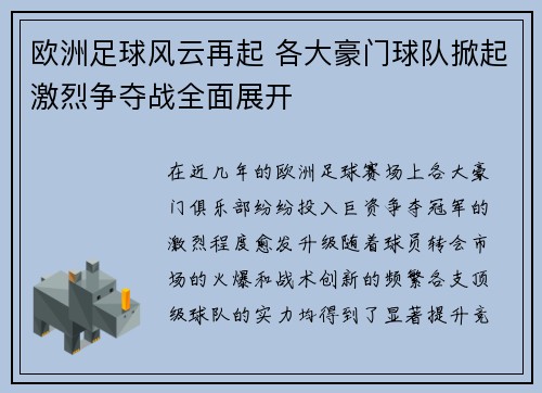 欧洲足球风云再起 各大豪门球队掀起激烈争夺战全面展开