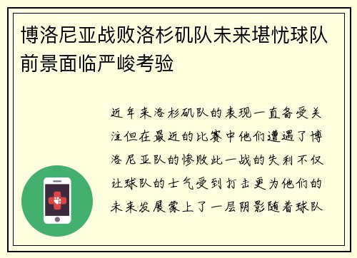 博洛尼亚战败洛杉矶队未来堪忧球队前景面临严峻考验