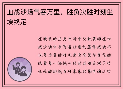 血战沙场气吞万里，胜负决胜时刻尘埃终定