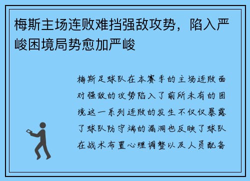梅斯主场连败难挡强敌攻势，陷入严峻困境局势愈加严峻