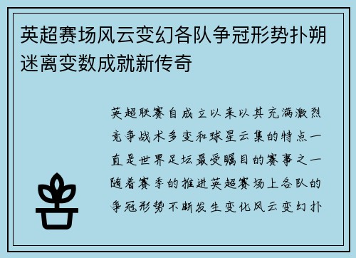 英超赛场风云变幻各队争冠形势扑朔迷离变数成就新传奇