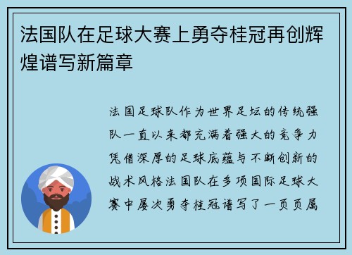 法国队在足球大赛上勇夺桂冠再创辉煌谱写新篇章