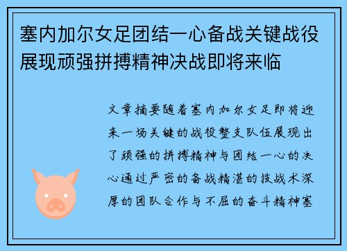 塞内加尔女足团结一心备战关键战役展现顽强拼搏精神决战即将来临