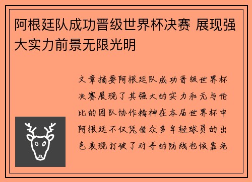 阿根廷队成功晋级世界杯决赛 展现强大实力前景无限光明
