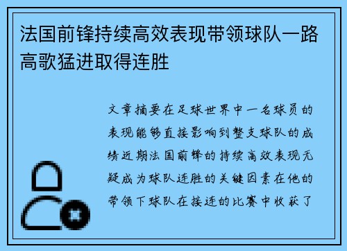 法国前锋持续高效表现带领球队一路高歌猛进取得连胜