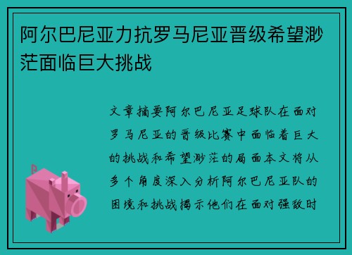 阿尔巴尼亚力抗罗马尼亚晋级希望渺茫面临巨大挑战