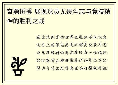 奋勇拼搏 展现球员无畏斗志与竞技精神的胜利之战