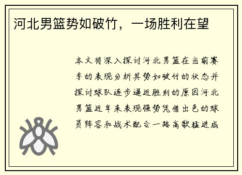河北男篮势如破竹，一场胜利在望