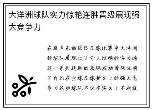 大洋洲球队实力惊艳连胜晋级展现强大竞争力