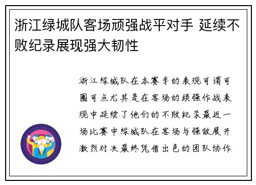 浙江绿城队客场顽强战平对手 延续不败纪录展现强大韧性