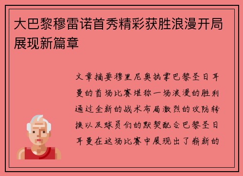 大巴黎穆雷诺首秀精彩获胜浪漫开局展现新篇章