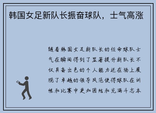 韩国女足新队长振奋球队，士气高涨