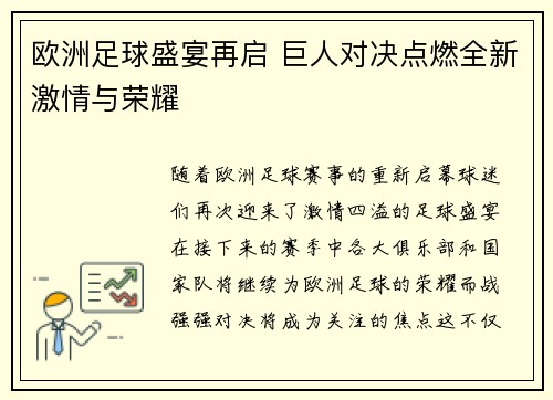 欧洲足球盛宴再启 巨人对决点燃全新激情与荣耀