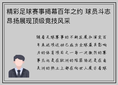 精彩足球赛事揭幕百年之约 球员斗志昂扬展现顶级竞技风采