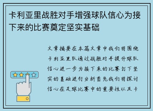 卡利亚里战胜对手增强球队信心为接下来的比赛奠定坚实基础