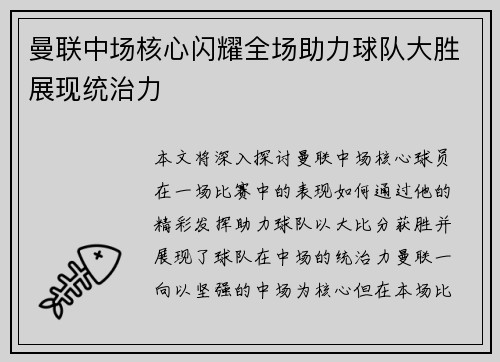 曼联中场核心闪耀全场助力球队大胜展现统治力