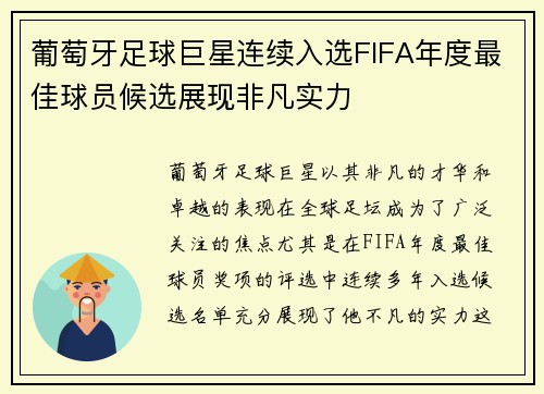葡萄牙足球巨星连续入选FIFA年度最佳球员候选展现非凡实力