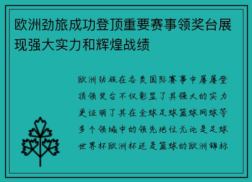 欧洲劲旅成功登顶重要赛事领奖台展现强大实力和辉煌战绩