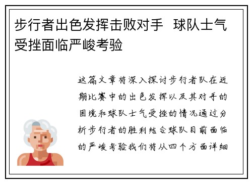 步行者出色发挥击败对手  球队士气受挫面临严峻考验