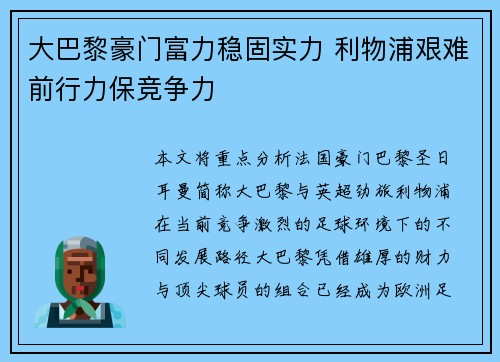 大巴黎豪门富力稳固实力 利物浦艰难前行力保竞争力