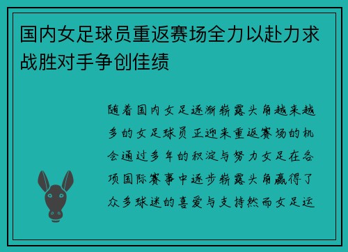 国内女足球员重返赛场全力以赴力求战胜对手争创佳绩