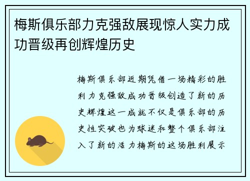 梅斯俱乐部力克强敌展现惊人实力成功晋级再创辉煌历史