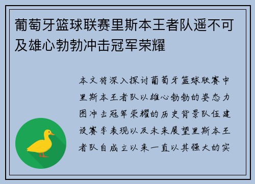 葡萄牙篮球联赛里斯本王者队遥不可及雄心勃勃冲击冠军荣耀