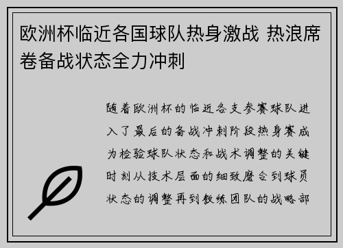 欧洲杯临近各国球队热身激战 热浪席卷备战状态全力冲刺