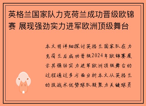 英格兰国家队力克荷兰成功晋级欧锦赛 展现强劲实力进军欧洲顶级舞台