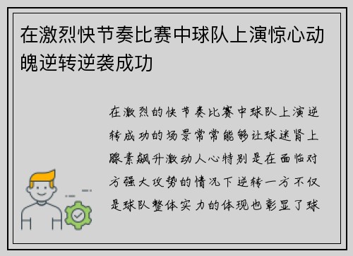 在激烈快节奏比赛中球队上演惊心动魄逆转逆袭成功