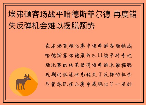埃弗顿客场战平哈德斯菲尔德 再度错失反弹机会难以摆脱颓势