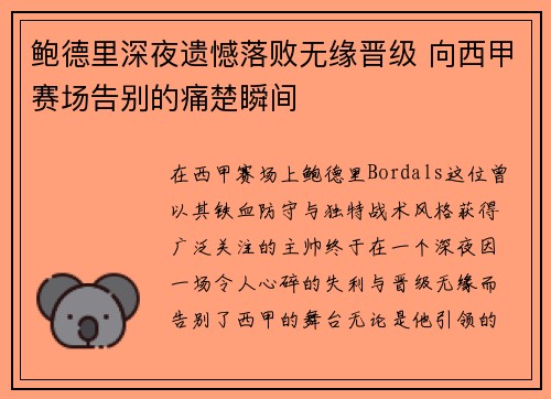 鲍德里深夜遗憾落败无缘晋级 向西甲赛场告别的痛楚瞬间