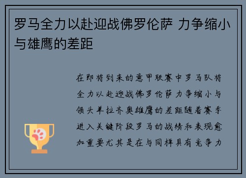 罗马全力以赴迎战佛罗伦萨 力争缩小与雄鹰的差距