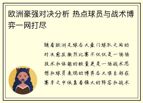 欧洲豪强对决分析 热点球员与战术博弈一网打尽
