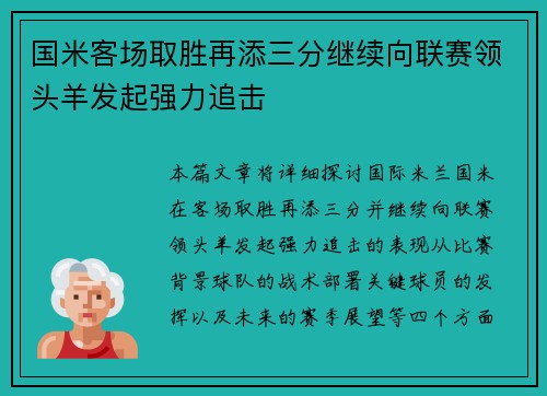 国米客场取胜再添三分继续向联赛领头羊发起强力追击