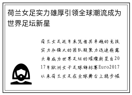荷兰女足实力雄厚引领全球潮流成为世界足坛新星