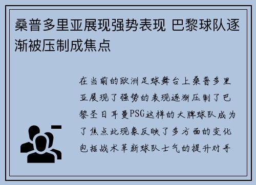 桑普多里亚展现强势表现 巴黎球队逐渐被压制成焦点