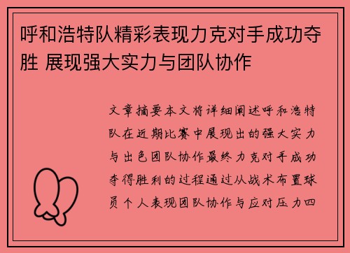 呼和浩特队精彩表现力克对手成功夺胜 展现强大实力与团队协作