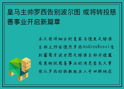 皇马主帅罗西告别波尔图 或将转投慈善事业开启新篇章