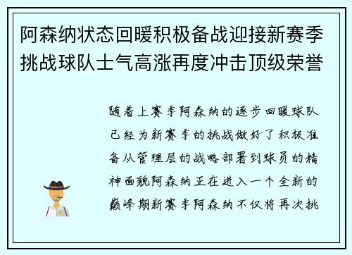 阿森纳状态回暖积极备战迎接新赛季挑战球队士气高涨再度冲击顶级荣誉