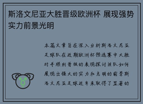 斯洛文尼亚大胜晋级欧洲杯 展现强势实力前景光明